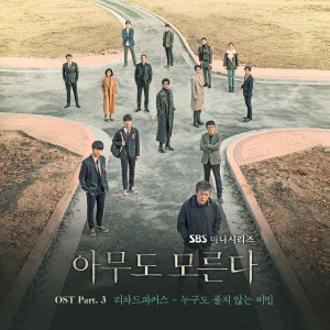 The Richard Parkers的专辑아무도 모른다 OST Part.3 (Nobody Knows OST Part.3)