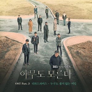 아무도 모른다 OST Part.3 (Nobody Knows OST Part.3) dari The Richard Parkers