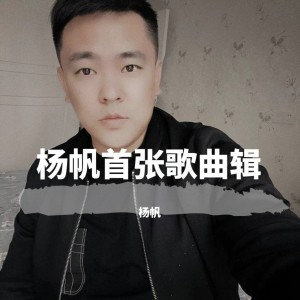 收听杨帆的你的名字 (完整版)歌词歌曲