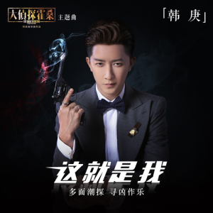 Listen to Zhe Jiu Shi Wo song with lyrics from Han Geng (韩庚)