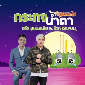 Listen to กระทงน้ำตา song with lyrics from ปีโป้ เสือเล่นไฟ