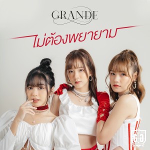 The Glass Girls的专辑ไม่ต้องพยายาม (Unit Grande) (Explicit)