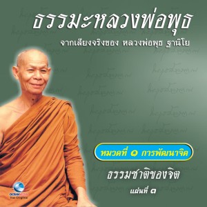 Dengarkan lagu ธรรมชาติของจิต ตอนที่ 2 nyanyian หลวงพ่อพุธ ฐานิโย dengan lirik