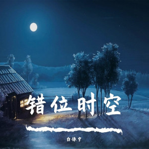Listen to 四季予你(抖音热播版) song with lyrics from 白依宁