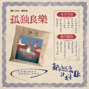 Album 都市逃离计划 from HAO付豪