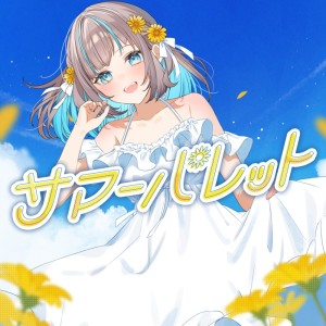 Listen to サマーパレット (feat. irucaice) song with lyrics from 小夏みなも
