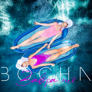 Listen to Завтра нет song with lyrics from Bocha
