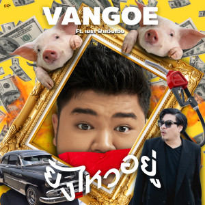 อัลบัม ยังไหวอยู่ Ft. เมธา ฟ้าแว๊บแว๊บ - Single ศิลปิน VANGOE