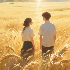 Listen to 我们的距离 (完整版) song with lyrics from 魏传迪