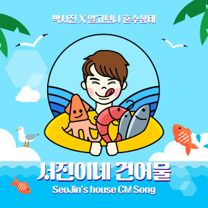 Album 서진이네 건어물 from 박서진