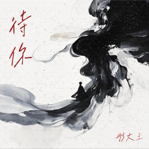 彤大王的專輯待你