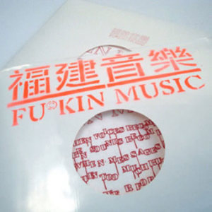 MC仁的專輯福建音樂