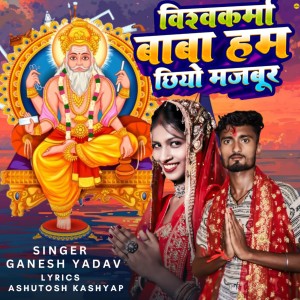 Listen to Vishwakarma Baba Ham Chhiayo Majbur song with lyrics from Ganesh Yadav