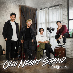 ดาวน์โหลดและฟังเพลง กล้าปฎิเสธไหม feat. Ammy the voice พร้อมเนื้อเพลงจาก ONE NIGHT STAND