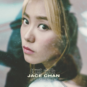 收聽JACE 陳凱詠的隔離歌詞歌曲