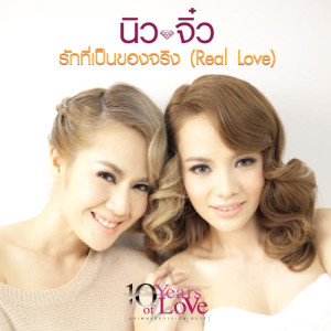ดาวน์โหลดและฟังเพลง รักที่เป็นของจริง (Real Love) พร้อมเนื้อเพลงจาก นิว จิ๋ว