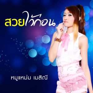 ดาวน์โหลดและฟังเพลง สวยไว้ก่อน พร้อมเนื้อเพลงจาก ดารานักร้องหลายคน