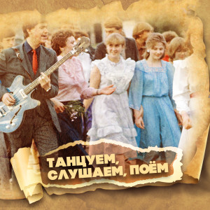 Listen to Пингвины song with lyrics from Вокальный квартет Аккорд