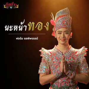 ดาวน์โหลดและฟังเพลง นะหน้าทอง พร้อมเนื้อเพลงจาก ฟอร์ม ชลพิพรรธน์