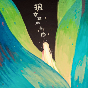 Album 狼女孩的告白 (Acoustic) from 饭碗的彼岸