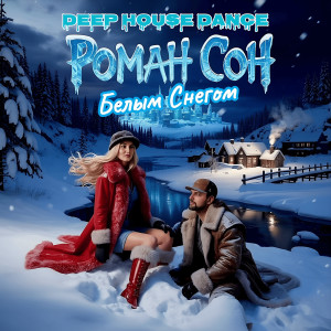 Listen to Белым снегом (deep house dance) song with lyrics from Роман Сон