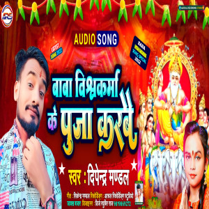 收聽Dipendra Mandal的Baba Vishwakarma Ke Puja Karbai歌詞歌曲