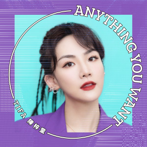 ดาวน์โหลดและฟังเพลง ANYTHING YOU WANT พร้อมเนื้อเพลงจาก 陈梓童