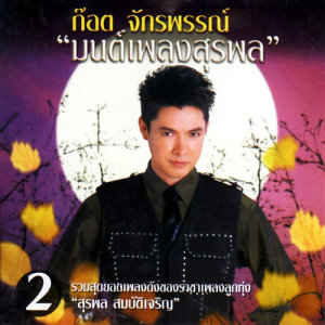 ดาวน์โหลดและฟังเพลง ดำเนินจ๋า พร้อมเนื้อเพลงจาก ก๊อท จักรพันธ์