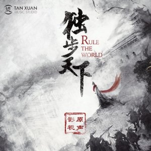Listen to 天地間 song with lyrics from 周经纬