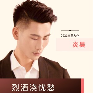 收聽炎昊的烈酒澆憂愁 (完整版)歌詞歌曲