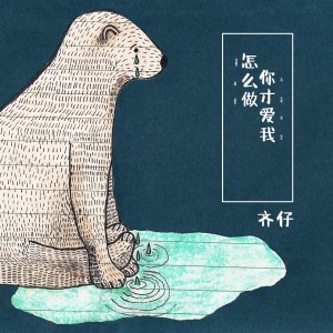 收聽齊仔的怎麼做你才愛我歌詞歌曲