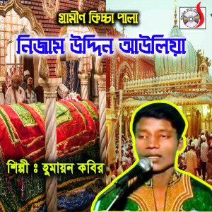 Listen to Nijam Uddin Auliya song with lyrics from Humayun Kabir