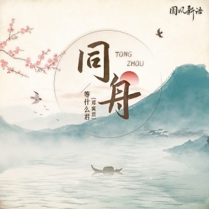 收聽鄧寓君(等甚麼君)的同舟 (DJ阿卓版)歌詞歌曲