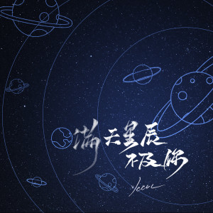 Listen to 满天星辰不及你 song with lyrics from ycccc
