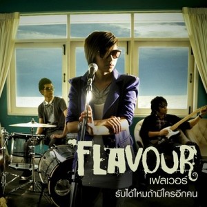 ดาวน์โหลดและฟังเพลง รับได้ไหม ถ้ามีใครอีกคน พร้อมเนื้อเพลงจาก Flavour