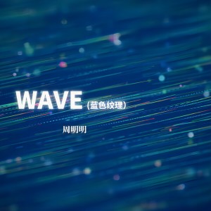 Listen to WAVE（蓝色纹理） (完整版) song with lyrics from 周明明