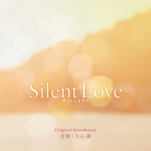 久石讓的專輯Silent Love (Original Motion Picture Soundtrack)