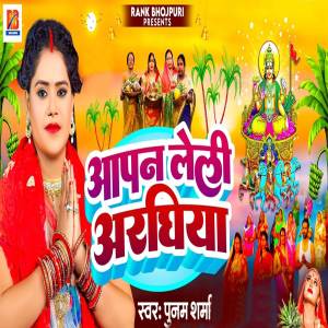 收聽Poonam Sharma的Apan Leli Araghiya歌詞歌曲