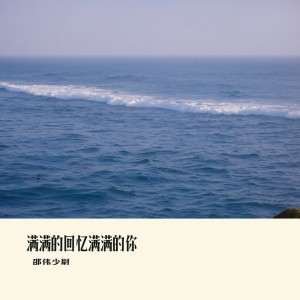 Listen to 满满的回忆满满的你 (新版) song with lyrics from 邵伟