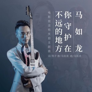 Listen to 你守护在不远的地方（电影我没有失踪主题曲） (完整版) song with lyrics from 马如龙