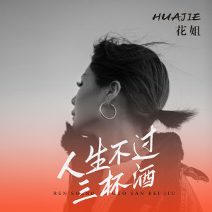 Listen to 人生不过三杯酒 song with lyrics from 花姐