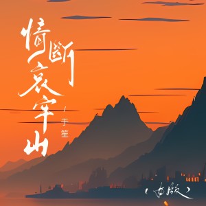 Album 情断哀牢山（女版） from Hei 顾得猫宁