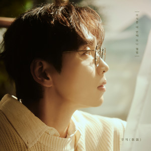 이석훈 네 번째 미니 앨범 '무제 (無題)' (LEESEOKHOON 4th EP Album 'Untitled') dari 李硕薰(SG Wanna be)
