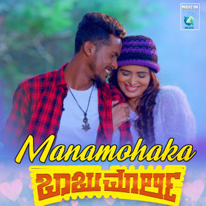 Listen to Manamohaka (From "Babu Marley") song with lyrics from Abhinandan Mahishale