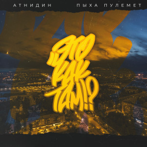 ดาวน์โหลดและฟังเพลง Это как там!? (Explicit) พร้อมเนื้อเพลงจาก АтниДин