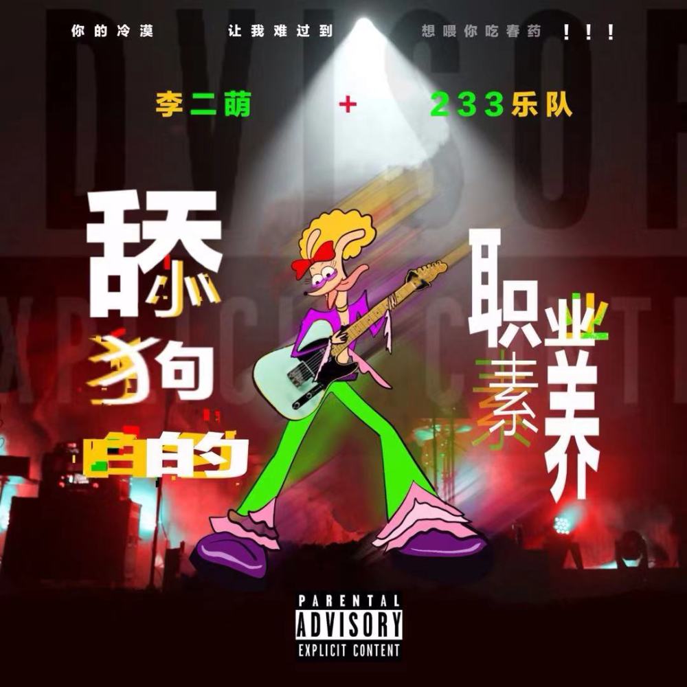 舔狗的职业素养