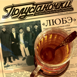 ดาวน์โหลดและฟังเพลง После войны พร้อมเนื้อเพลงจาก Lube