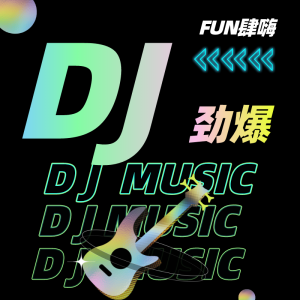 Album DJ 舞曲 I 车载必备 oleh 书克哔哔