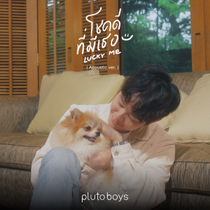 pluto boys的專輯โชคดีที่มีเธอ (Acoustic Ver.)