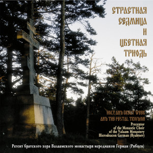 Listen to Экзапостиларий song with lyrics from Иеродиакон Герман (Рябцев)